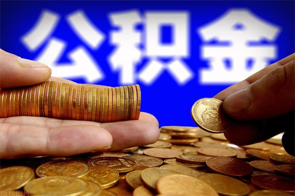 来宾离职后公积金到哪里取（离职了公积金怎么去取）